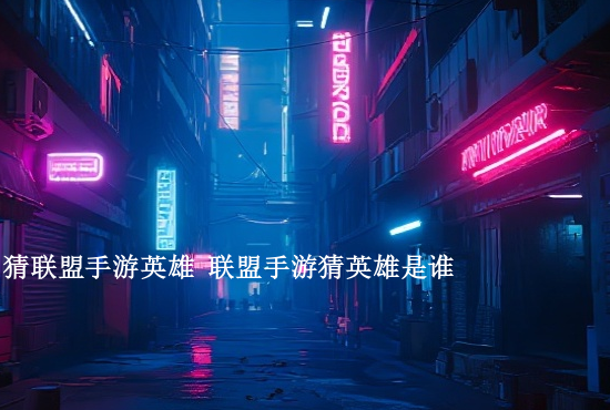 英雄联盟手游设置建议 英雄联盟手游设置怎么调最好